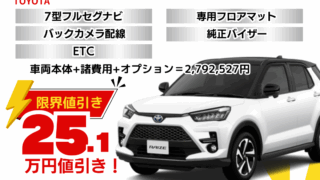 新車ライズの限界お値引きプラン