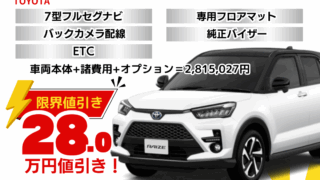 新車ライズの限界お値引きプラン