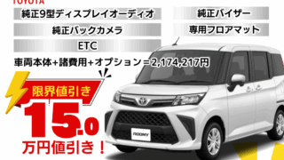 新車ルーミーの限界お値引きプラン