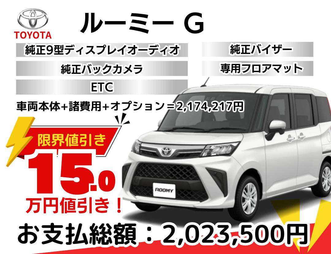 トヨタ新車ルーミーを限界値引き│神戸・明石・加古川で新車を安く買う