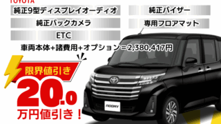 新車ルーミーカスタムの限界お値引きプラン