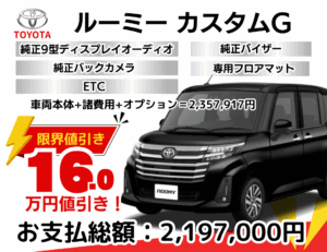 新車ルーミーカスタムの限界お値引きプラン