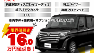 新車ルーミーカスタムの限界お値引きプラン