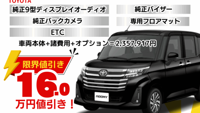 新車ルーミーカスタムの限界お値引きプラン
