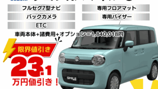 新車ワゴンRスマイルの限界お値引きプラン