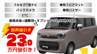 新車ワゴンRスマイルの限界お値引きプラン