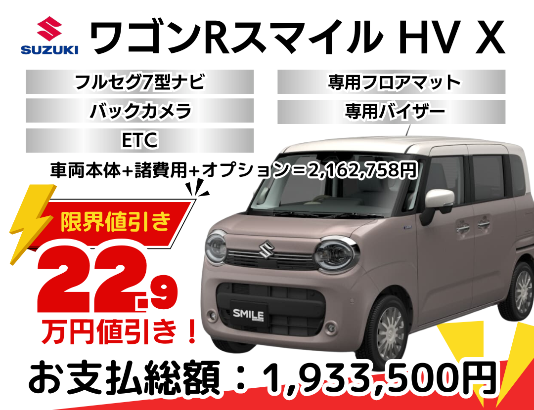【最終値引き】スズキ ワゴンR MH23 車検あり 茨城 スズキの新車ワゴンRスマイルを限界値引き│神戸・明石で新車を安く