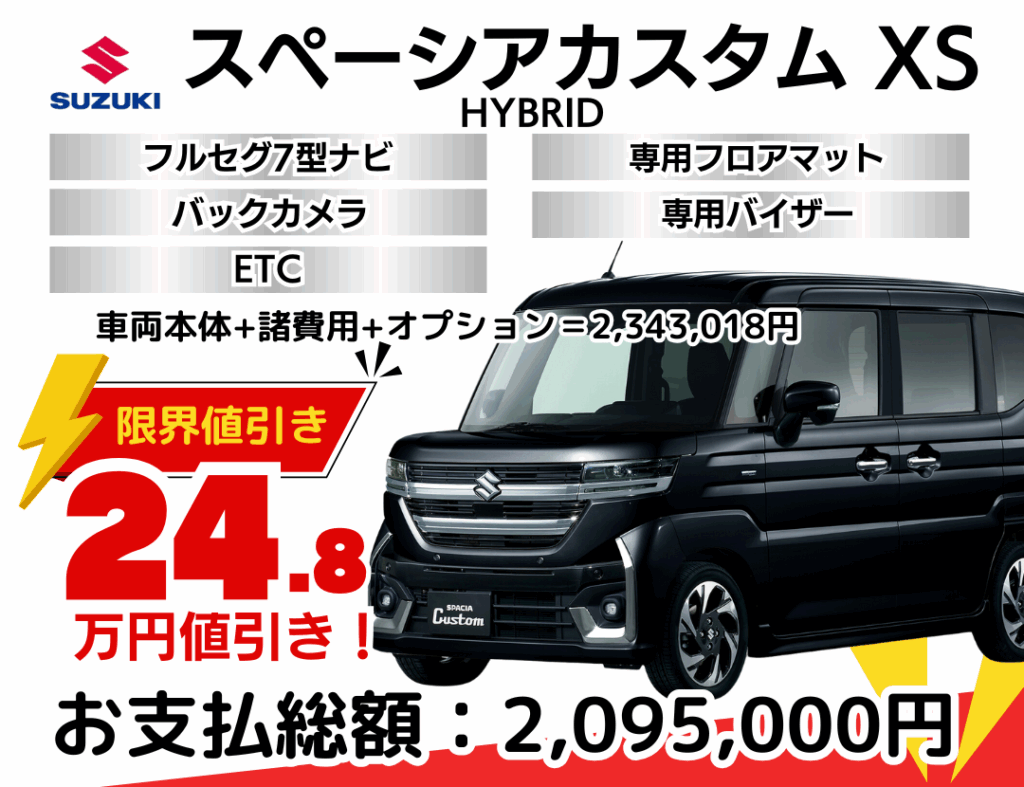 新車スペーシアカスタム HV XS 24.8万円 限界値引き！｜新車厳選車 