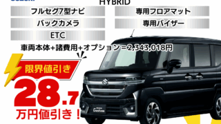 新車スペーシアカスタムの限界値引きプラン