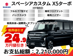 新車スペーシアカスタムの限界値引きプラン