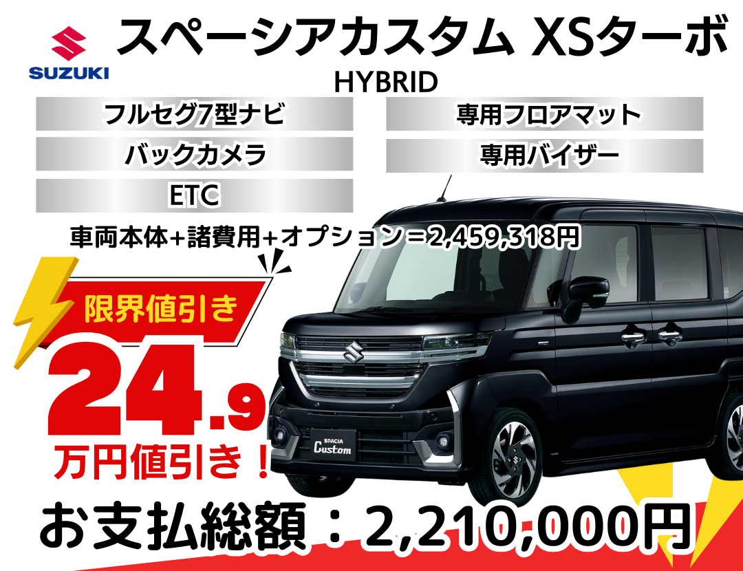 新車スペーシアカスタムの限界値引きプラン