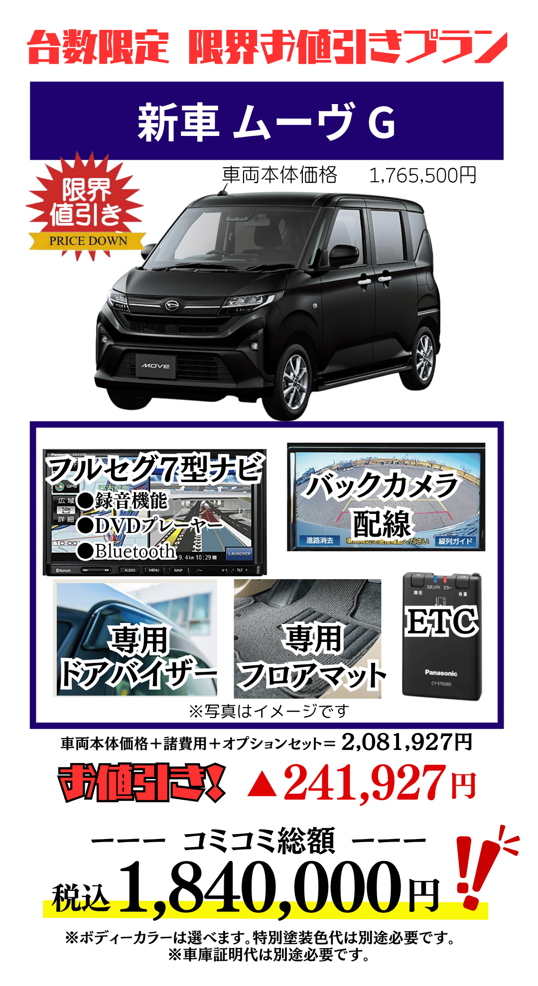 新車ムーヴの限界値引きプランのお見積り