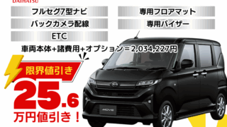 新車ムーヴの限界値引きプラン