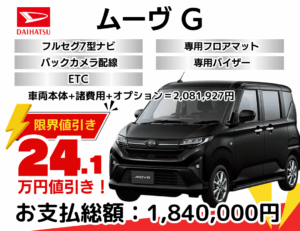新車ムーヴの限界値引きプラン