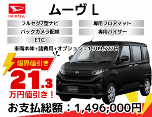 新車ムーヴの限界値引きプラン