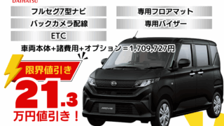 新車ムーヴの限界値引きプラン
