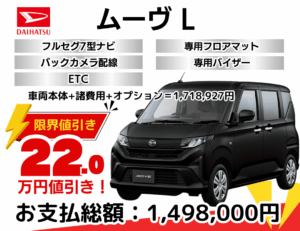新車ムーヴの限界値引きプラン