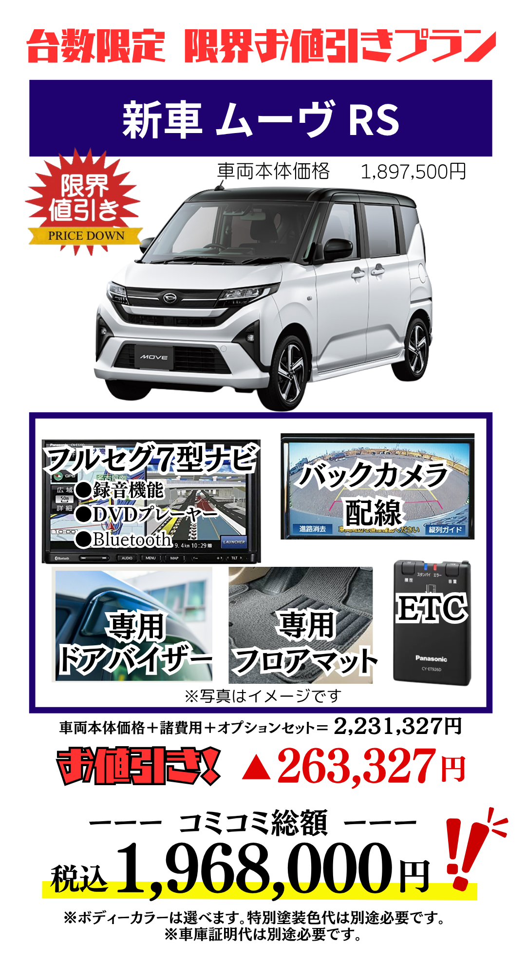 新車ムーヴの限界値引きプランお見積り