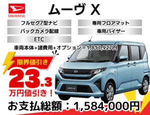 新車ムーヴの限界値引きプランのお見積り