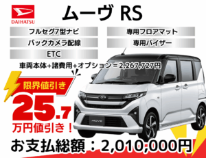 新車ムーヴの限界値引きプラン