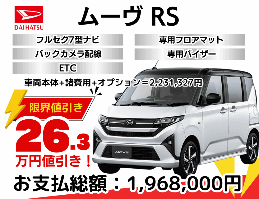 新車ムーヴの限界値引きプラン