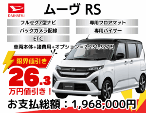 新車ムーヴの限界値引きプラン