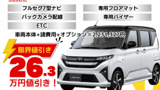 新車ムーヴの限界値引きプラン