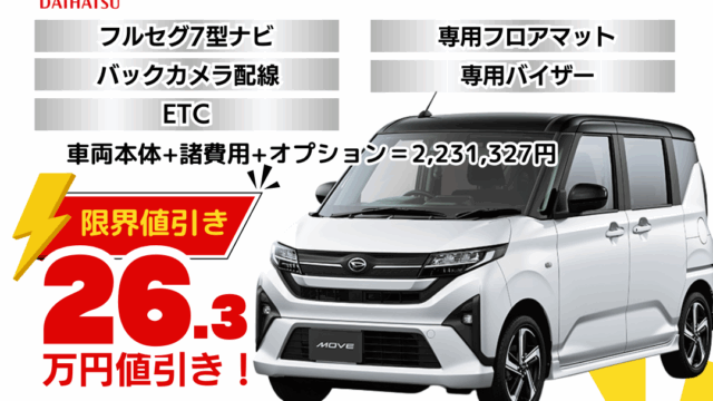 新車ムーヴの限界値引きプラン