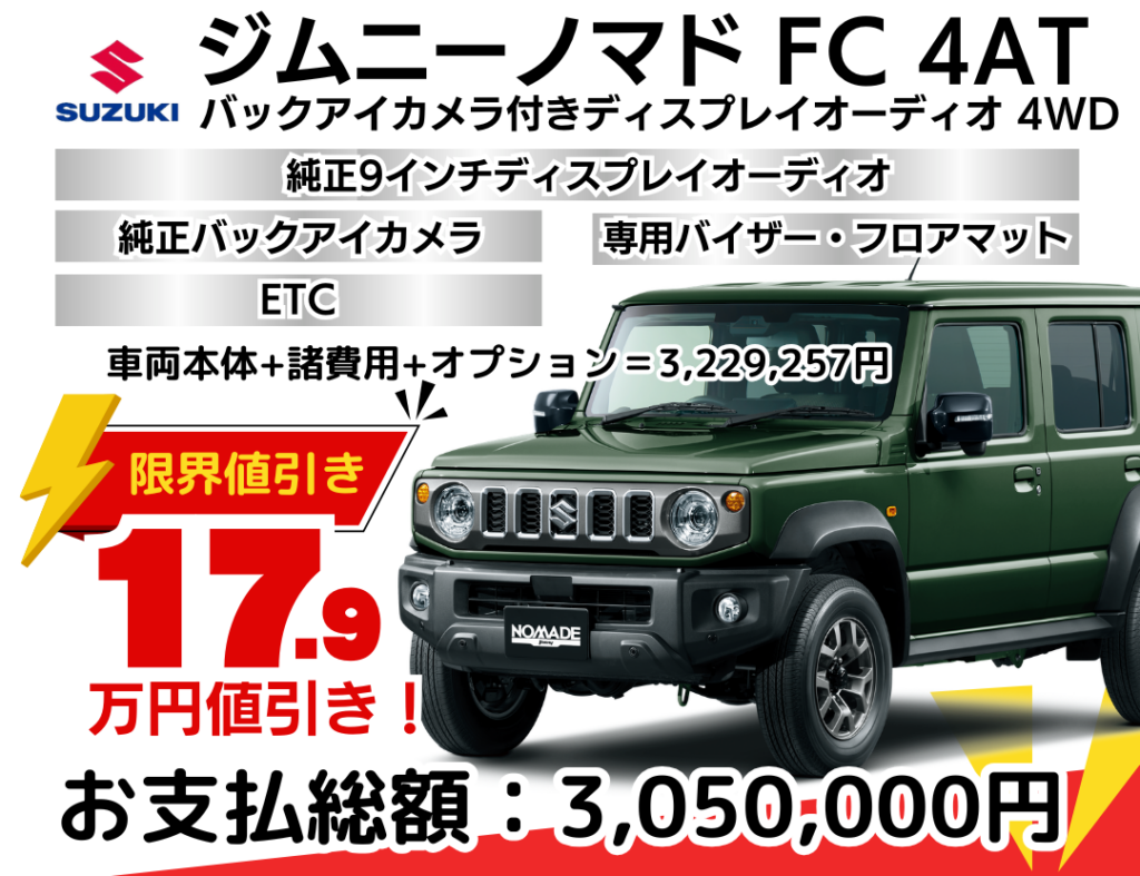 新車ジムニーノマドの限界お値引きプラン
