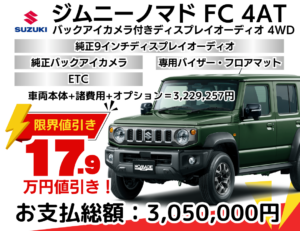 新車ジムニーノマドの限界お値引きプラン