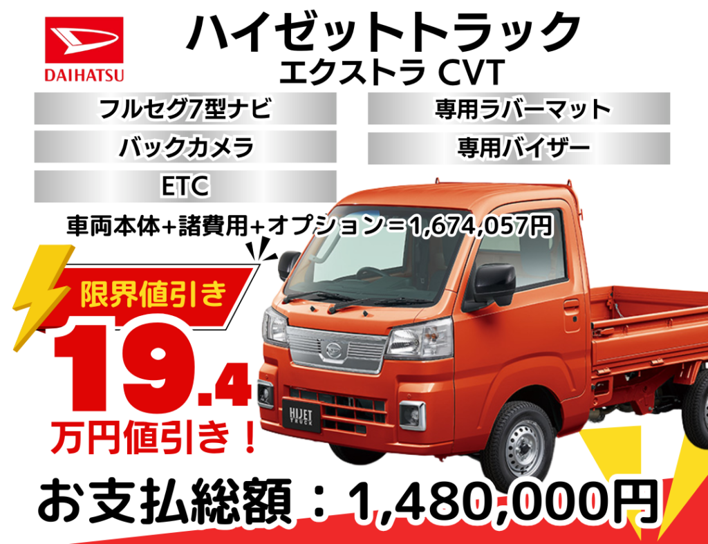 ダイハツ新車ハイゼットトラックを限界値引き│神戸・明石・加古川で 