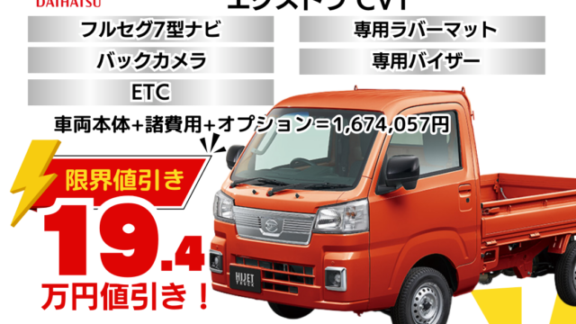 ダイハツ新車ハイゼットトラックジャンボを限界値引き│神戸・明石 