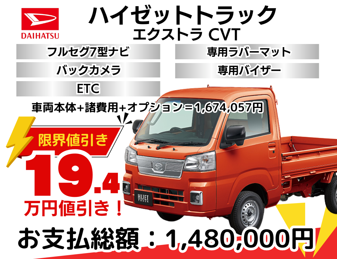 ダイハツ新車ハイゼットトラックを限界値引き│神戸・明石・加古川で 
