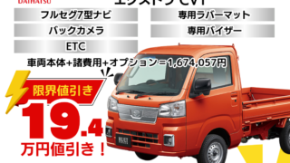 新車ハイゼットトラックの限界お値引きプラン