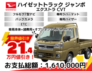 新車ハイゼットトラックジャンボの限界値引きプラン