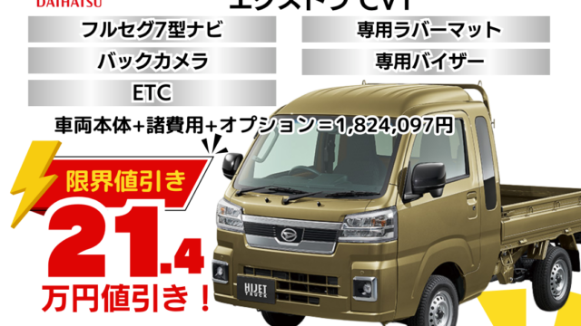 新車ハイゼットトラックジャンボの限界値引きプラン