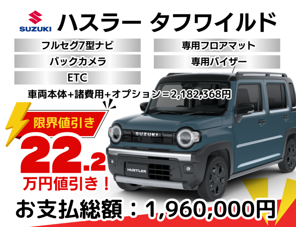 新車ハスラーの限界値引きプラン
