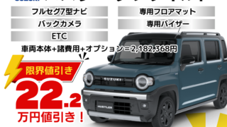 新車ハスラーの限界値引きプラン