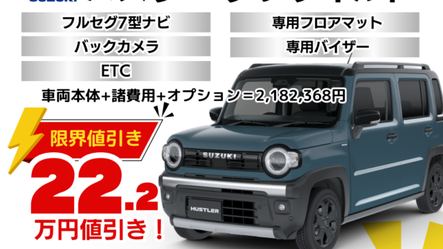 新車ハスラーの限界値引きプラン