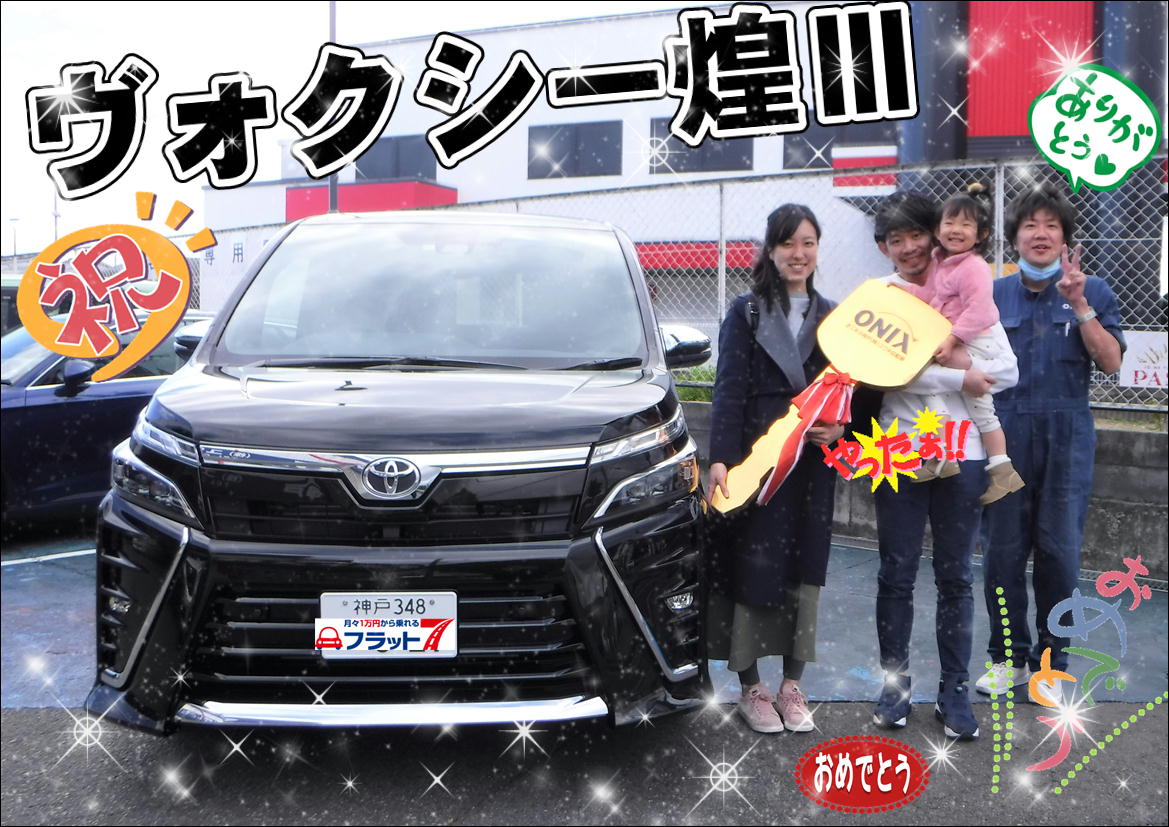 幸せ一杯のＳ様ファミリー皆様のご納車☆ヴォクシー煌Ⅲご納車ヾ