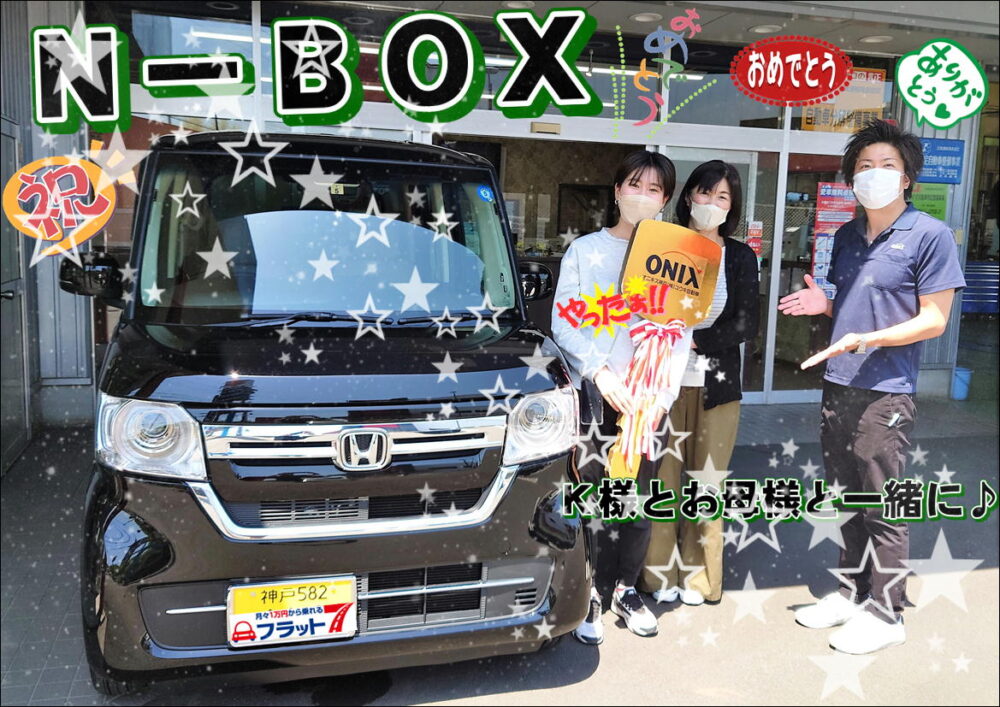 神戸市にお住まいのＫ様が新車N-BOXご購入で本日ご納車写真
