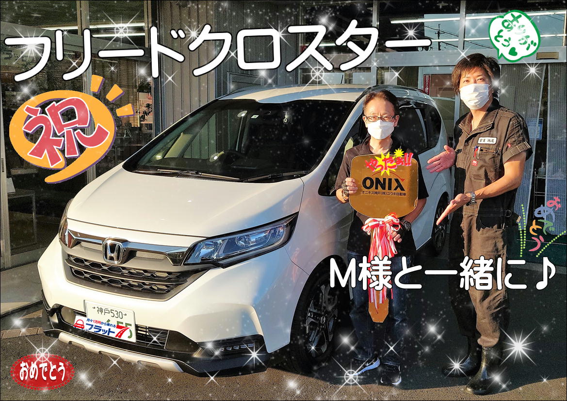 本日ご納車の神戸市に住むＭ様と一緒にフリードクロスター納車写真