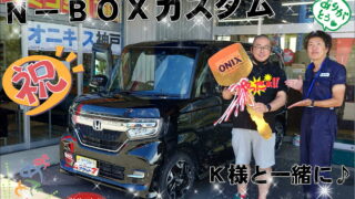 本日ご納車のＫ様N-BOXカスタムのご納車写真