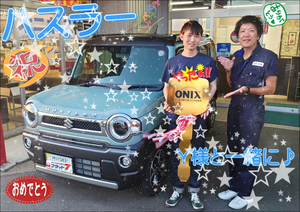 本日ご納車だったＹ様ハスラーのご納車写真