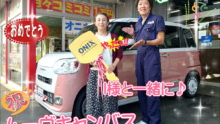 本日ご納車のＨ様愛車：ムーヴキャンバスのご納車写真