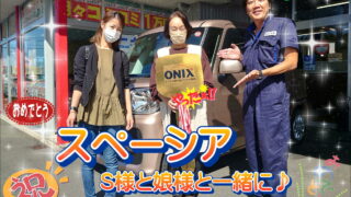 本日ご納車だったＳ様の愛車：スペーシアご納車写真