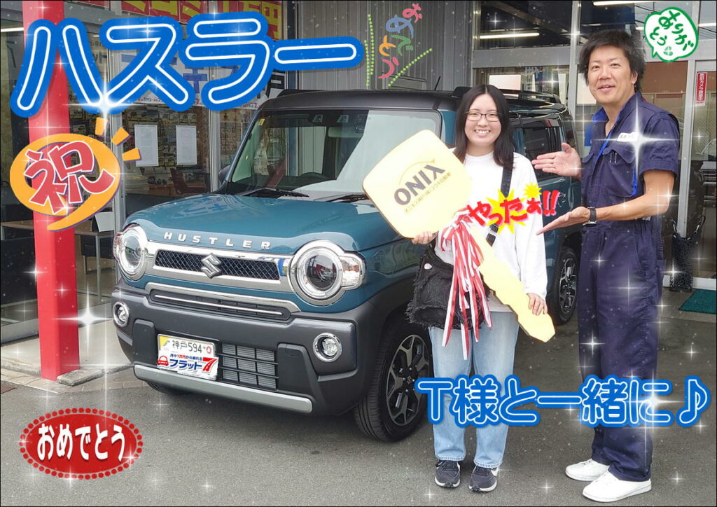 丹波市 新車 ハスラー ご納車! 最高に良きＴ様ファミリー💓に出会えて奇跡に感謝しております🌟｜納車式｜オニキス神戸 ユウキ自動車  ｜神戸・明石で新車が安い新車専門店 【ONIX神戸 ユウキ自動車】