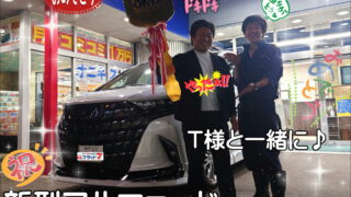 本日ご納車だったＴ様の愛車：新型アルファードご納車写真