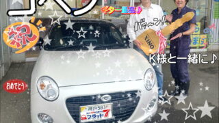 本日ご納車のＫ様の愛車：コペンご納車写真