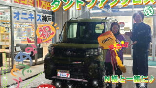 本日ご納車だったN様の愛車：タントファンクロスのご納車写真